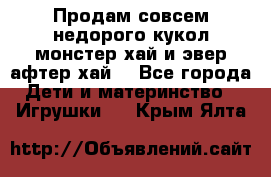 Продам совсем недорого кукол монстер хай и эвер афтер хай  - Все города Дети и материнство » Игрушки   . Крым,Ялта